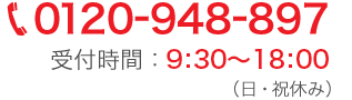 電話番号0120948897