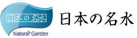 美と健康の宅配水 日本の名水