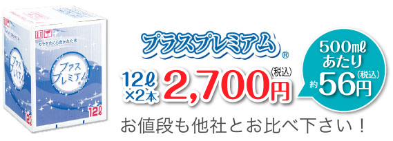 プラスプレミアム 12リットル 1,250円　お値段も他社とお比べください！