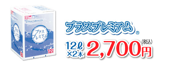 プラスプレミアム 12リットル 1,250円（税抜）