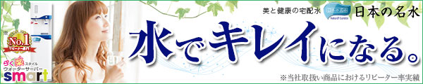 美と健康の宅配水 日本の名水 水でキレイになる。