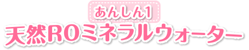 赤ちゃん安心１　天然ROミネラルウォーター