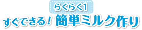 らくらく１　すぐできる！簡単ミルク作り