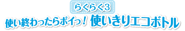 らくらく３　使い終わったらポイっ！使いきりエコボトル