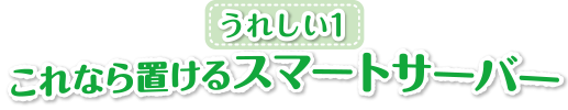 うれしい１　いつも清潔！自動クリーニング