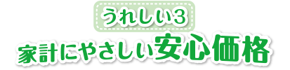 うれしい３　家計にやさしい安心価格