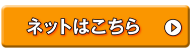 ネットからのお申し込みはこちら