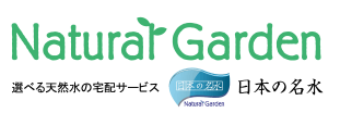 Natural Garden 選べる天然水の宅配サービス 日本の名水