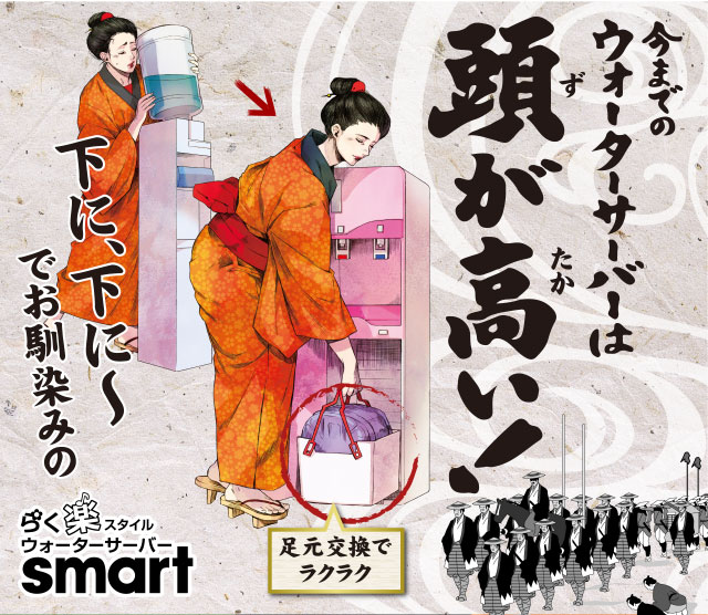 今までのウォーターサーバーは頭が高い！下に、下に～でお馴染みのらく楽スタイルウォーターサーバーsmart