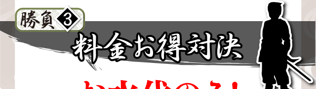 勝負③料金お得対決