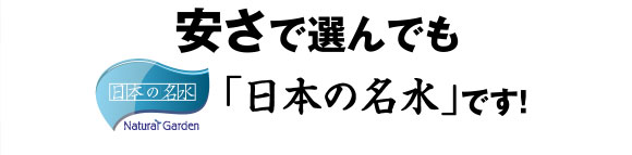 安さで選んでも、「日本の名水」です！