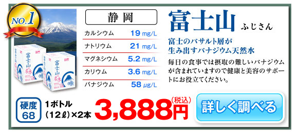 静岡　富士山 富士のバサルト層が生み出すバナジウム天然水 「富士の名水」は毎日の食事では摂取の難しいバナジウムが含まれていますので健康と美容のサポートにお役立てください。12リットルボトル単価1,800円（税抜）