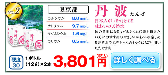 奥京都　丹波 日本人が「ほっ」とする味わいの天然水 「丹波の名水」は体の負担になるマグネシウム代謝を避けたい方におすすめのやさしい味わいが楽しめる天然水です。赤ちゃんのミルクにもご利用いただけます。12リットルボトル単価1,760円（税抜）