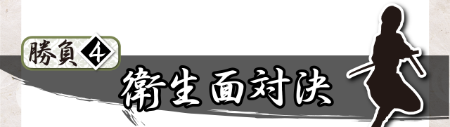 勝負④衛生面対決