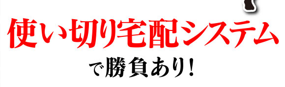 使い切り宅配システムで勝負あり！