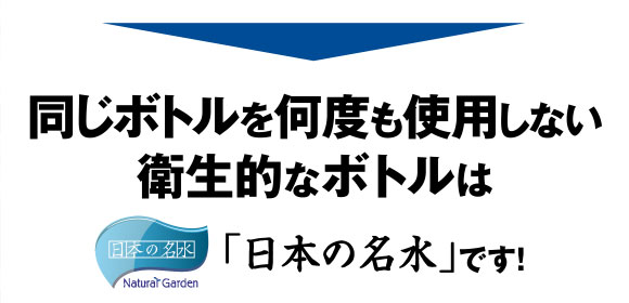 同じボトルを何度も使用しない衛生的なボトルは、「日本の名水」です！