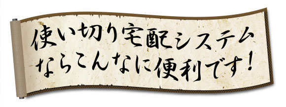 使い切り宅配システムならこんなに便利です！