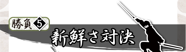 勝負⑤新鮮さ対決