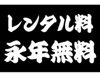 レンタル料永年無料