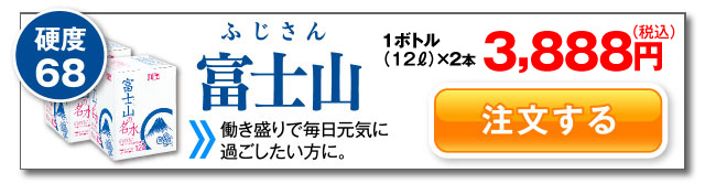 富士山　12リットルボトル単価　1,800円（税抜）働き盛りで毎日元気に過ごしたい方に。