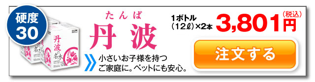 丹波　12リットルボトル単価　1,760円（税抜）小さいお子様を持つご家庭に。ペットにも安心。