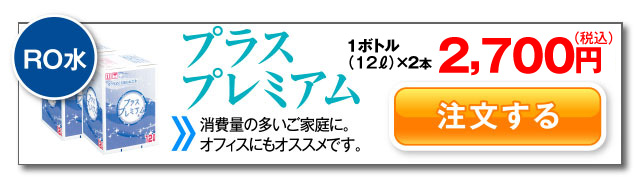 プラスプレミアム　12リットルボトル単価　1,250円（税抜）消費量の多いご家庭に。オフィスにもオススメです。