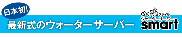 日本初！最新式のウォーターサーバー